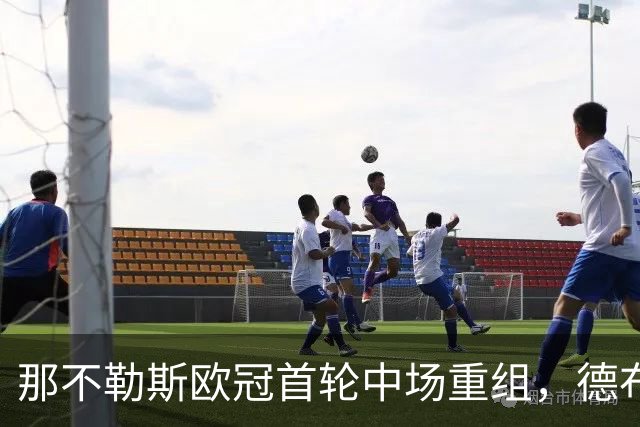 那不勒斯欧冠首轮中场重组，德布劳内与吉尔摩首发