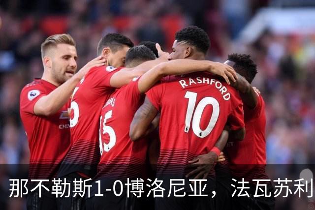 那不勒斯1-0博洛尼亚，法瓦苏利助攻，洛博特卡制胜