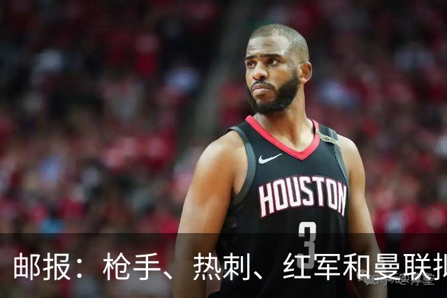 邮报：枪手、热刺、红军和曼联拟向曼城索赔，总额或达8亿镑