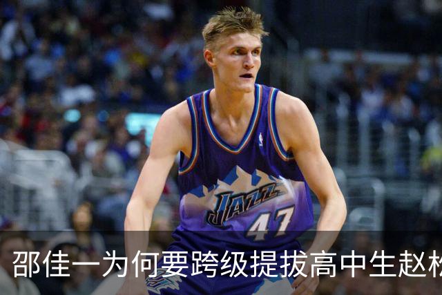 邵佳一为何要跨级提拔高中生赵松源？真正原因有二，但有欠考虑