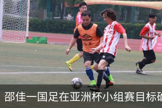 邵佳一国足在亚洲杯小组赛目标确定，必须出线晋级，引发热议