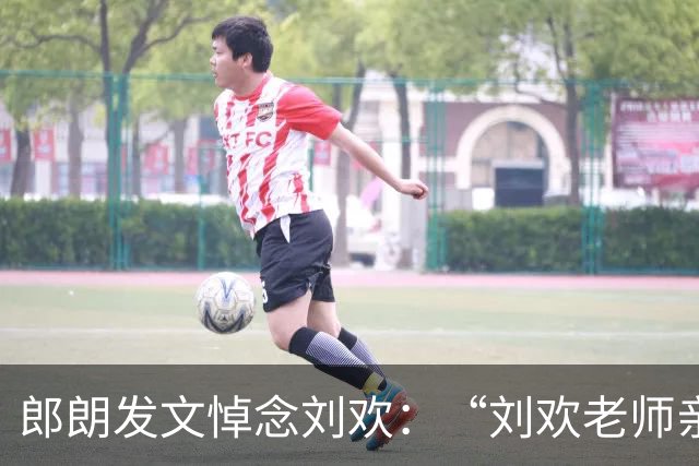 郎朗发文悼念刘欢：“刘欢老师亲手做的牛排味道令人难忘，会永远珍藏心底”