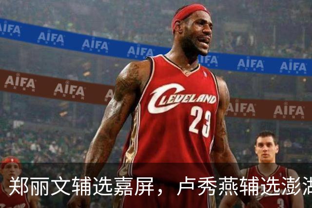 郑丽文辅选嘉屏，卢秀燕辅选澎湖，蒋万安辅选高雄，韩国瑜中立？