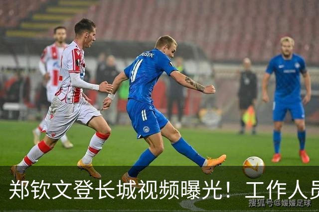 郑钦文登长城视频曝光！工作人员粗暴喊话往边靠，郑钦文鞋子抢镜
