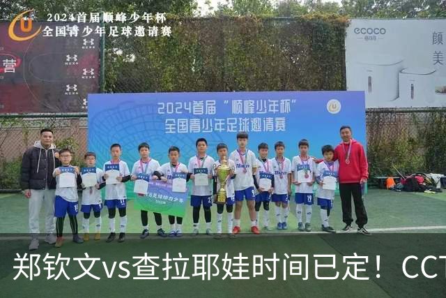 郑钦文vs查拉耶娃时间已定！CCTV5+直播，手握三大优势冲击八强