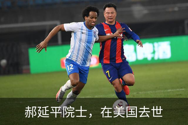 郝延平院士，在美国去世