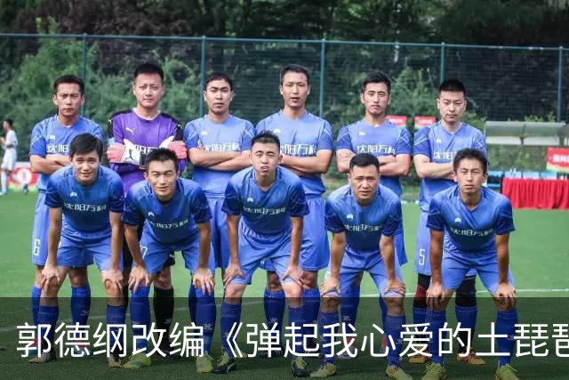 郭德纲改编《弹起我心爱的土琵琶》，错了就是错了