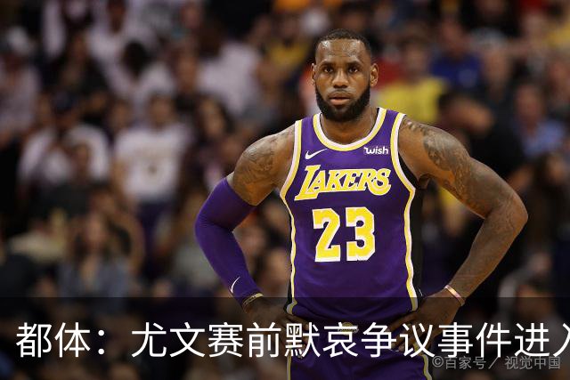 都体：尤文赛前默哀争议事件进入调查，南看台或遭关闭