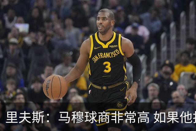 里夫斯：马穆球商非常高 如果他抢到篮板他就应该打一号位！