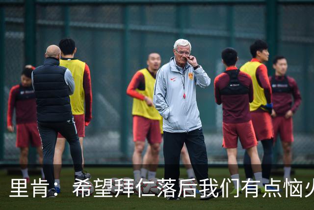 里肯：希望拜仁落后我们有点恼火；没签桑乔因要给年轻人空间