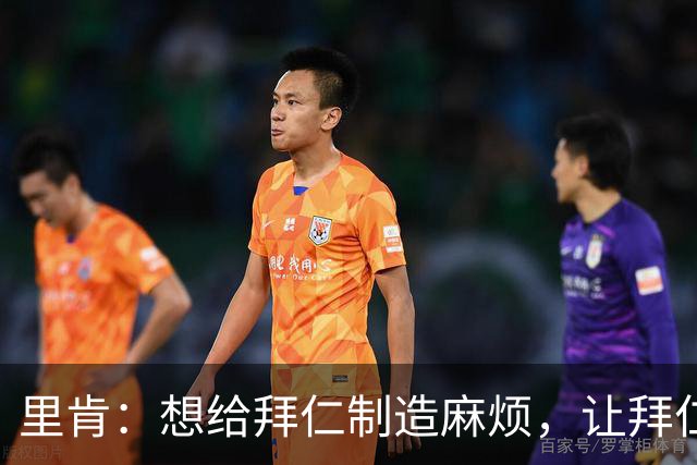 里肯：想给拜仁制造麻烦，让拜仁不舒服是多特的目标