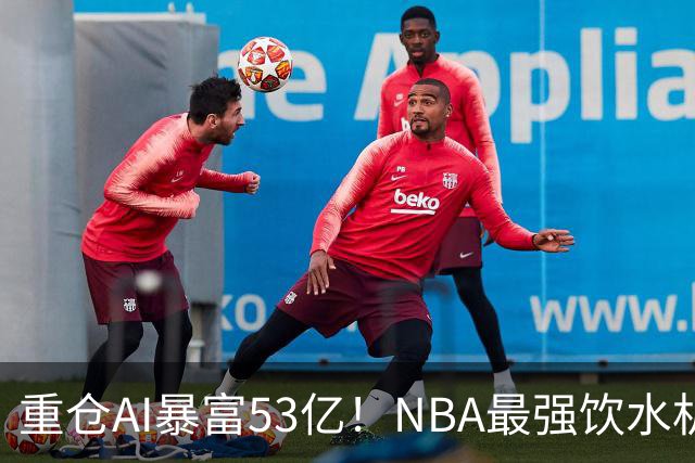 重仓AI暴富53亿！NBA最强饮水机管理员诞生