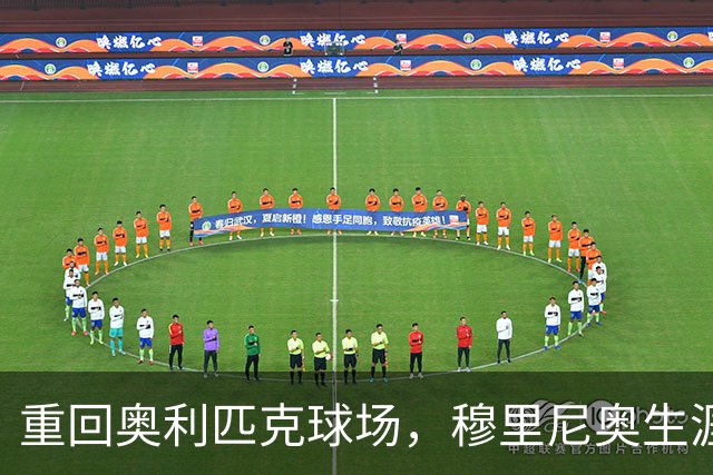 重回奥利匹克球场，穆里尼奥生涯27次客场对老东家只赢下6场