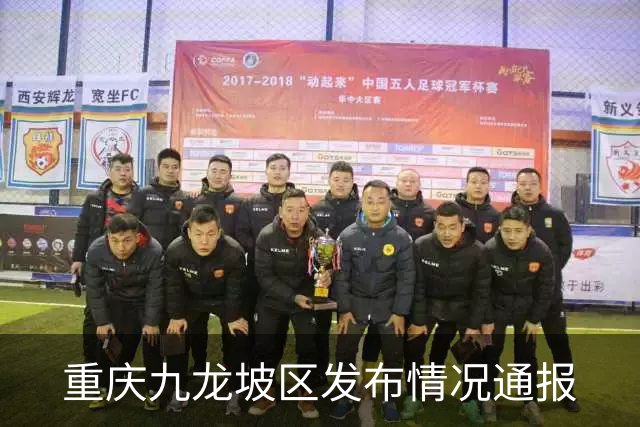 重庆九龙坡区发布情况通报