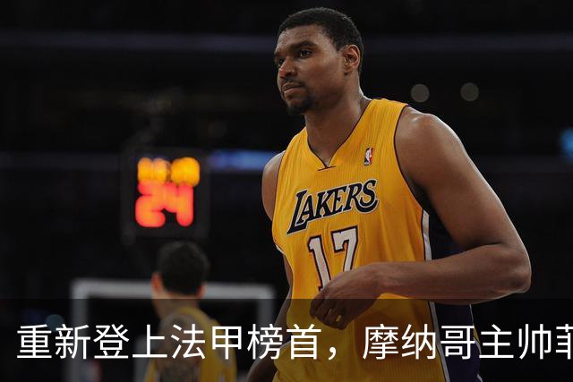 重新登上法甲榜首，摩纳哥主帅菲利佩：我们仍有很长的路要走