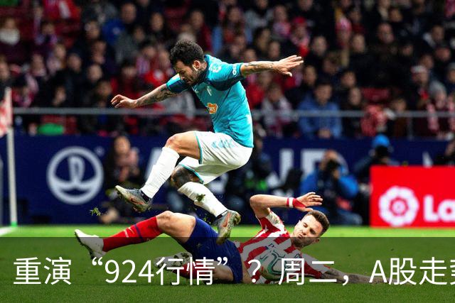 重演“924行情”？周二，A股走势分析