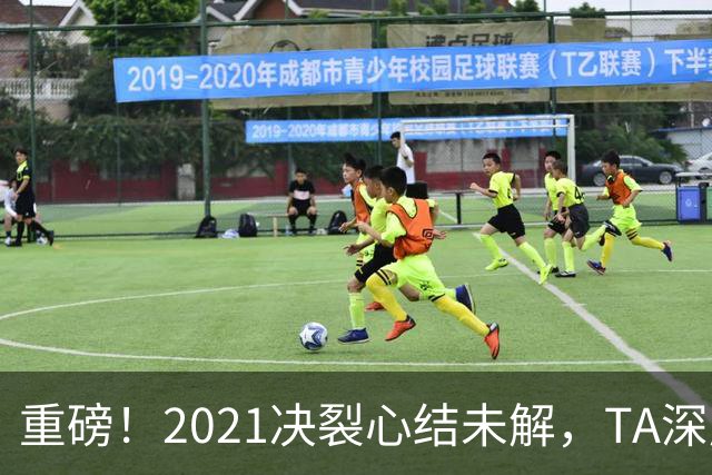 重磅！2021决裂心结未解，TA深度揭秘，梅西拒回巴萨真正原因