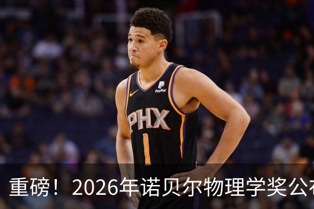重磅！2026年诺贝尔物理学奖公布