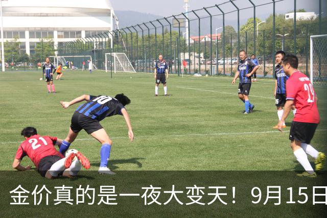 金价真的是一夜大变天！9月15日黄金新价更新，足金与银行金条价