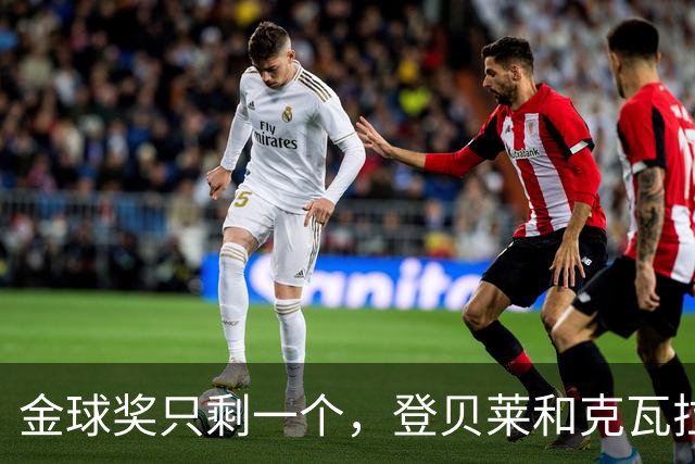 金球奖只剩一个，登贝莱和克瓦拉茨赫利亚却说要把它切成两半