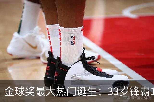 金球奖最大热门诞生：33岁锋霸10场制造13球，身价6000万欧