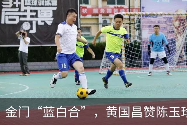 金门“蓝白合”，黄国昌赞陈玉珍：参选县长当之无愧