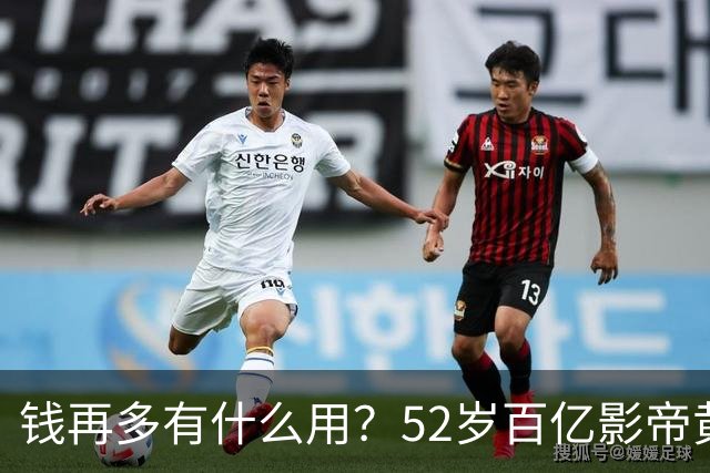 钱再多有什么用？52岁百亿影帝黄渤如今样子，才是真正的无能为力