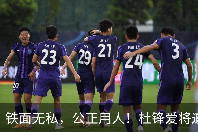 铁面无私，公正用人！杜锋爱将遭新帅DNP，1秒钟也不让打，球迷：大快人心