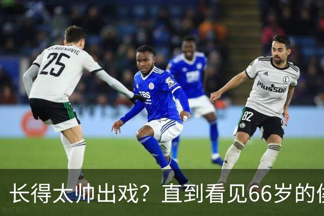 长得太帅出戏？直到看见66岁的侯长荣，才明白他为何能娶“香菱”