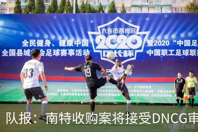 队报：南特收购案将接受DNCG审查，新规允许直接否决交易