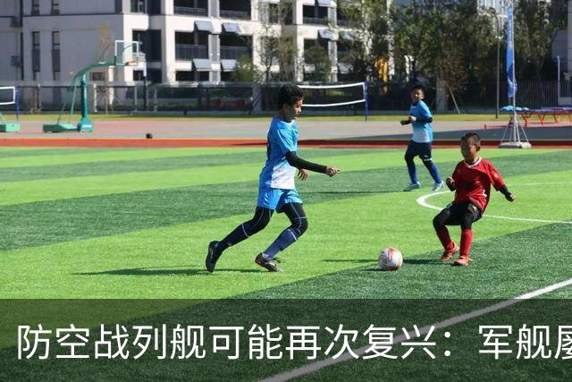 防空战列舰可能再次复兴：军舰屡屡被袭，密集速射炮是海军天伞
