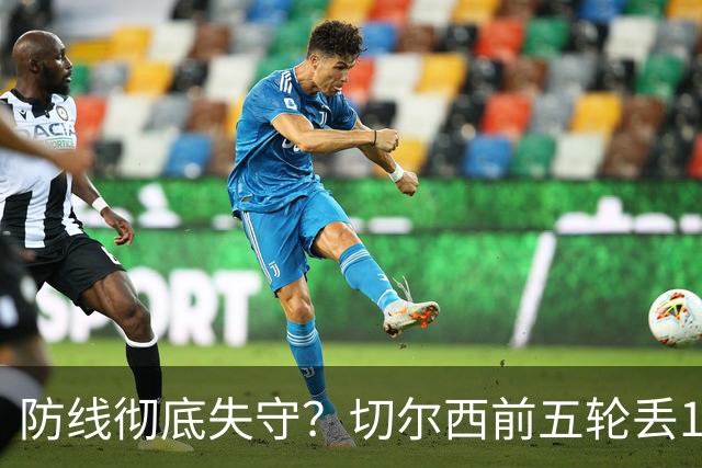 防线彻底失守？切尔西前五轮丢12球！阿根廷门神当场震怒，和36岁队友发生激烈争吵