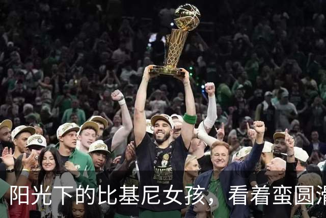 阳光下的比基尼女孩，看着蛮圆滑的！
