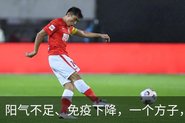 阳气不足、免疫下降，一个方子，气血调和、脾胃强健，身体越来越好