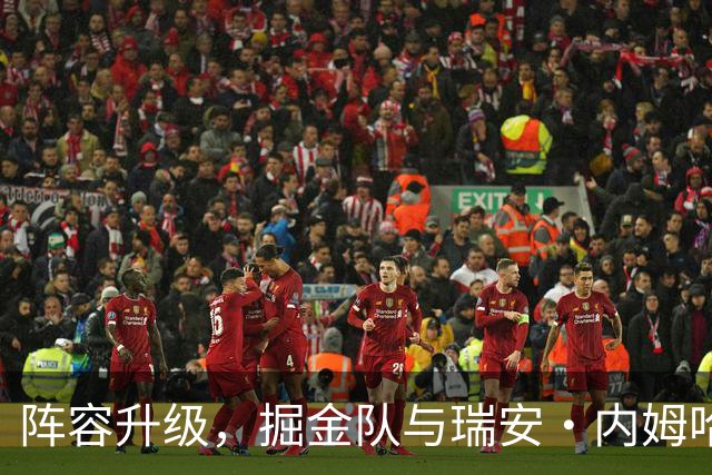 阵容升级，掘金队与瑞安·内姆哈德签双向合同，高智商组织后卫