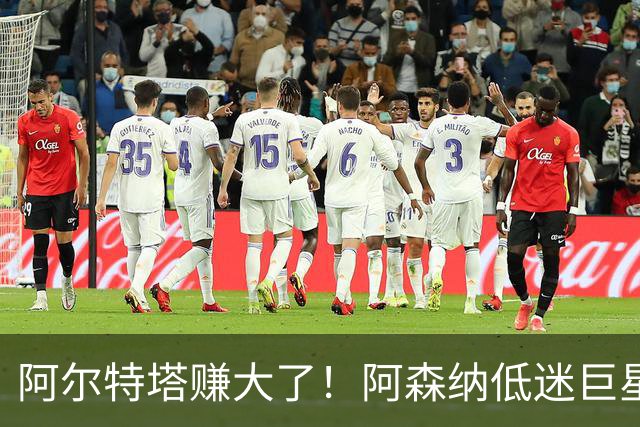 阿尔特塔赚大了！阿森纳低迷巨星王者归来！堪比 1 亿重磅新援