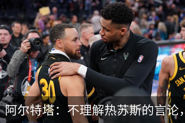 阿尔特塔：不理解热苏斯的言论，和他私聊时我俩说的都是好话
