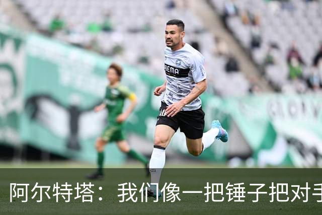 阿尔特塔：我们像一把锤子把对手击垮 感谢枪迷旅途延误仍到场