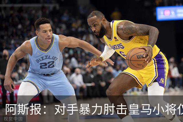 阿斯报：对手暴力肘击皇马小将仅吃到黄牌，当值主裁将被停哨
