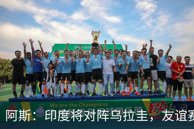 阿斯：印度将对阵乌拉圭，友谊赛在加尔各答进行