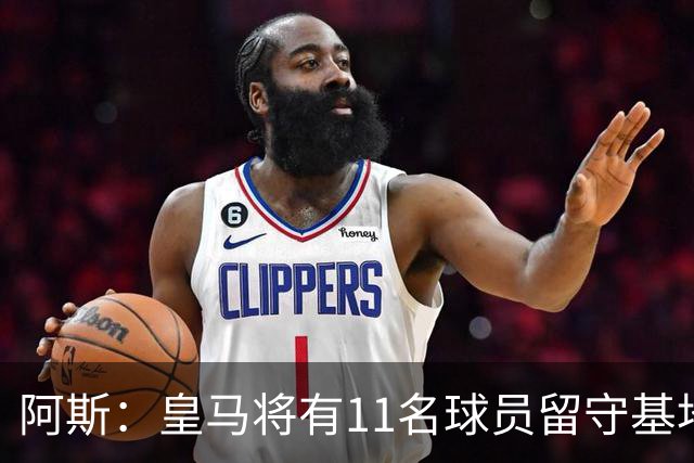 阿斯：皇马将有11名球员留守基地，穆帅已制定个性化训练计划