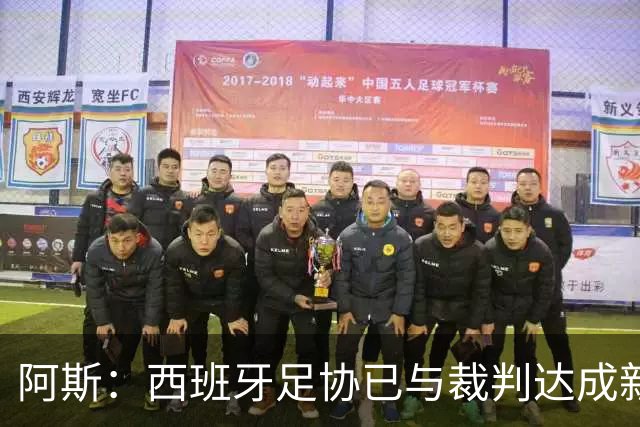 阿斯：西班牙足协已与裁判达成新协议，裁判每赛季收入30万欧