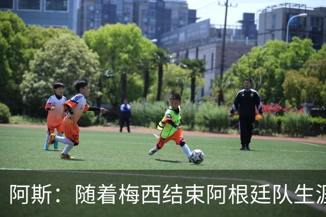 阿斯：随着梅西结束阿根廷队生涯，帕斯或成中场位置接班人