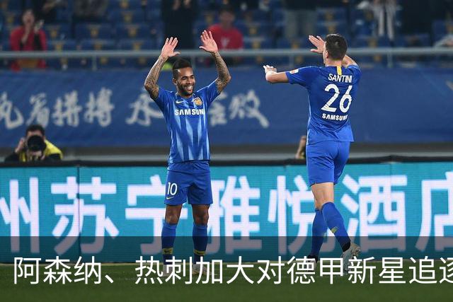 阿森纳、热刺加大对德甲新星追逐力度，切尔西盯上英超球队队长