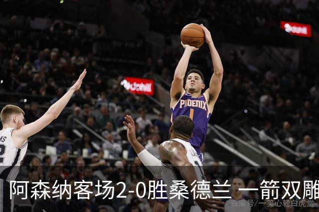 阿森纳客场2-0胜桑德兰 一箭双雕彰显冠军气质