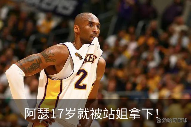 阿瑟17岁就被站姐拿下！