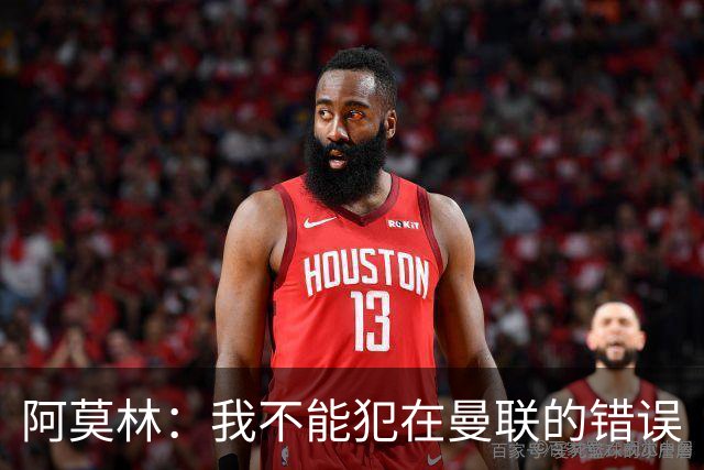 阿莫林：我不能犯在曼联的错误