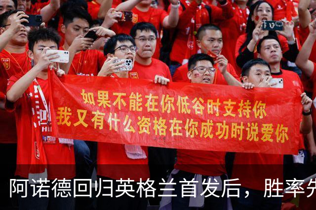 阿诺德回归英格兰首发后，胜率先替他说话