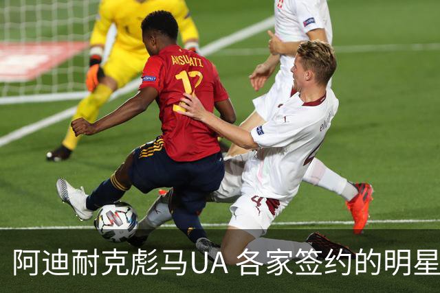 阿迪耐克彪马UA 各家签约的明星和品牌性格