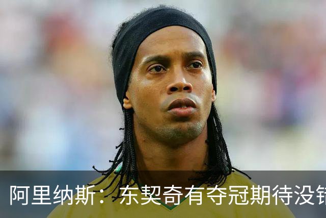 阿里纳斯：东契奇有夺冠期待没错 但我压根不担心他做不到
